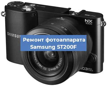 Замена объектива на фотоаппарате Samsung ST200F в Екатеринбурге